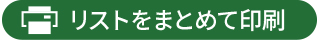 リスト印刷一覧