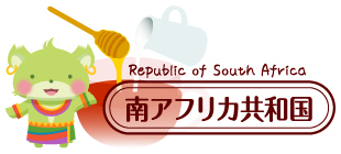 南アフリカの飲み方