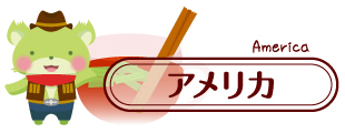 アメリカの飲み方