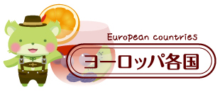 欧州諸国の飲み方