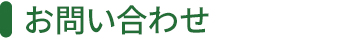 お問い合わせ