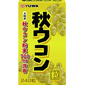 純粋 秋ウコン粒 240粒