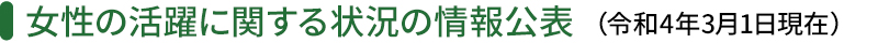 女性の活躍に関する状況の情報公表