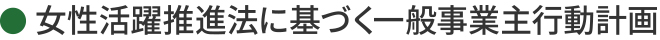 女性活躍推進法に基づく一般事業主行動計画