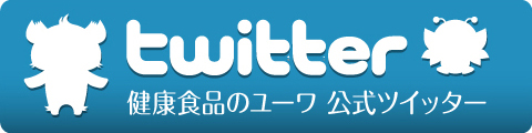 ユーワ公式ツイッター