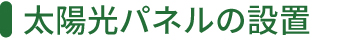 太陽光パネルの設置