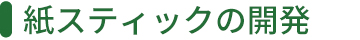 紙スティックの開発