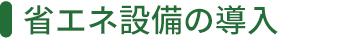 省エネ設備の導入