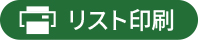 リスト印刷