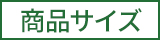 商品サイズ