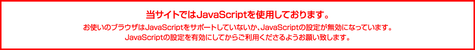 【当サイトではJavaScriptを使用しております】