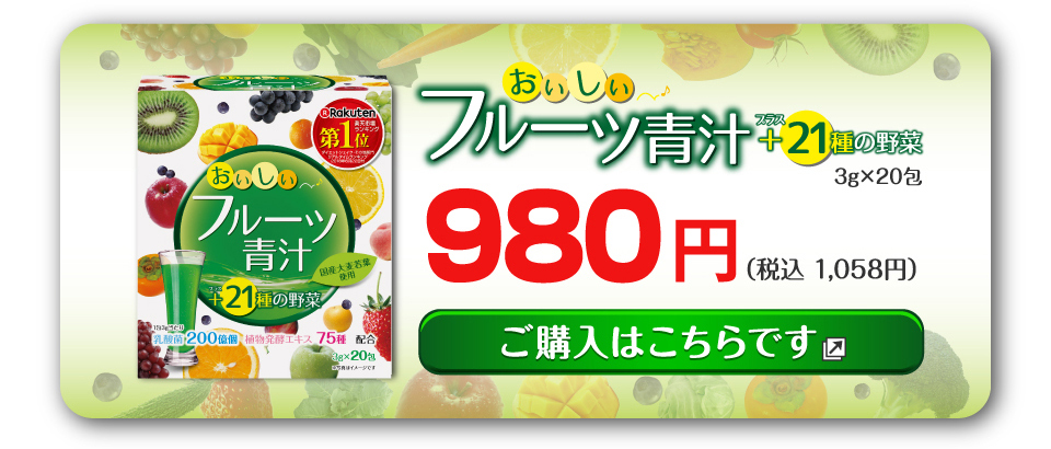 おいしいフルーツ青汁980円税抜
