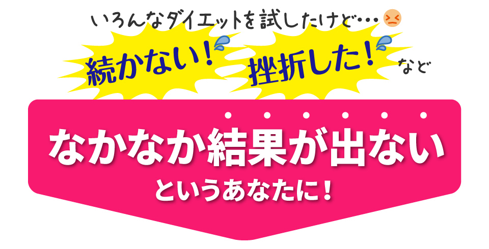 なかなか結果が出ないというあなたに