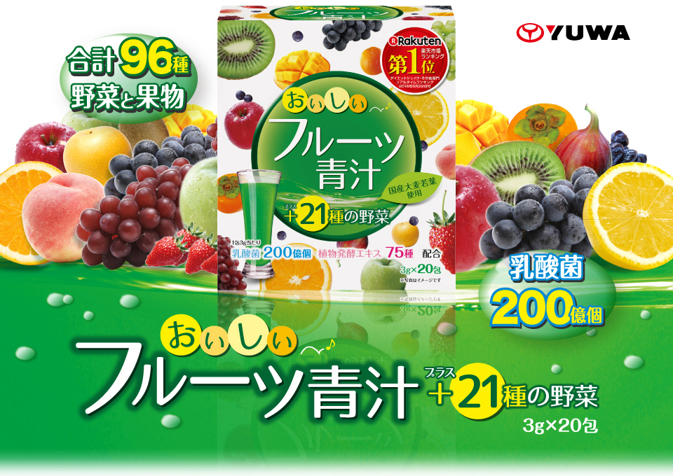 おいしいフルーツ青汁｜株式会社ユーワ｜青汁・健康食品・サプリメント