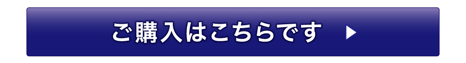 ご購入はこちらです