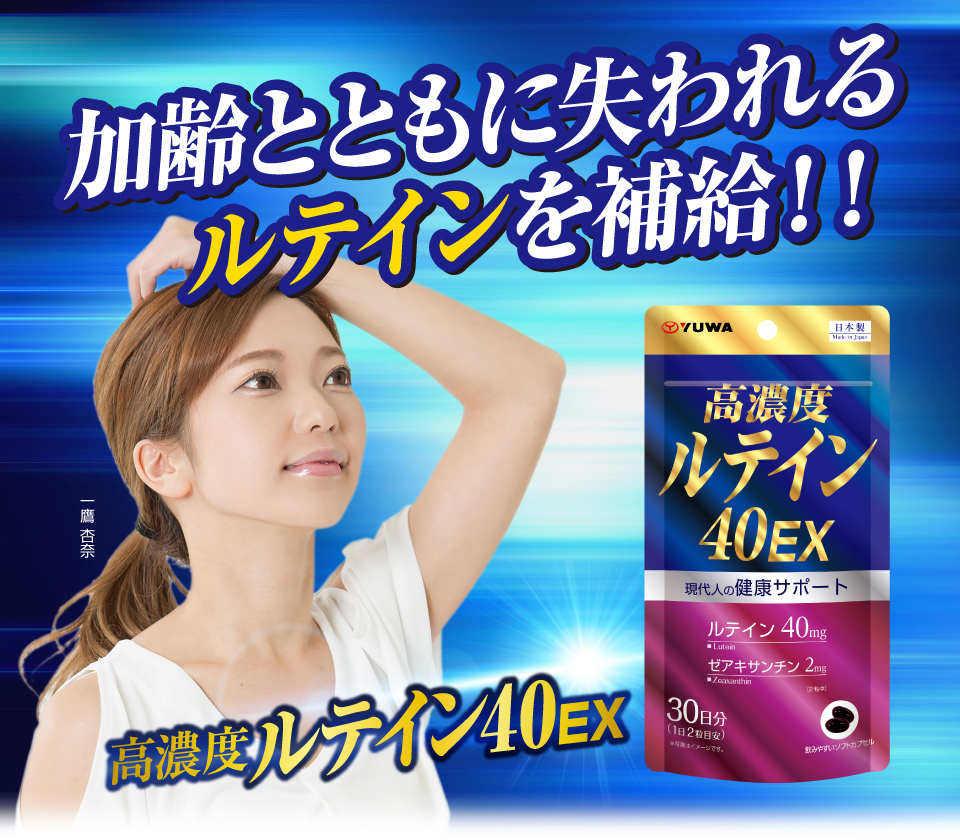 高濃度ルテイン40EX｜株式会社ユーワ｜青汁・健康食品・サプリメント