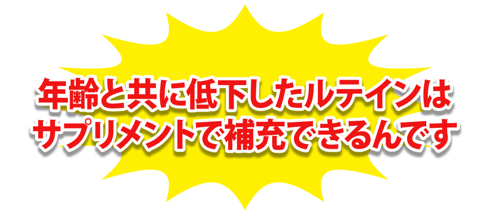 サプリメントで補充出来るんです