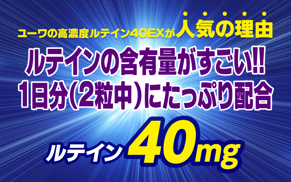 ユーワの高濃度ルテイン40EXが人気の理由