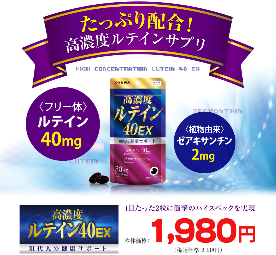 高濃度ルテイン40EX｜株式会社ユーワ｜青汁・健康食品・サプリメント