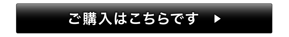 ご購入はこちらです