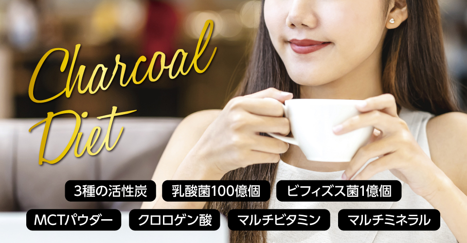 チャコールクレンズダイエット