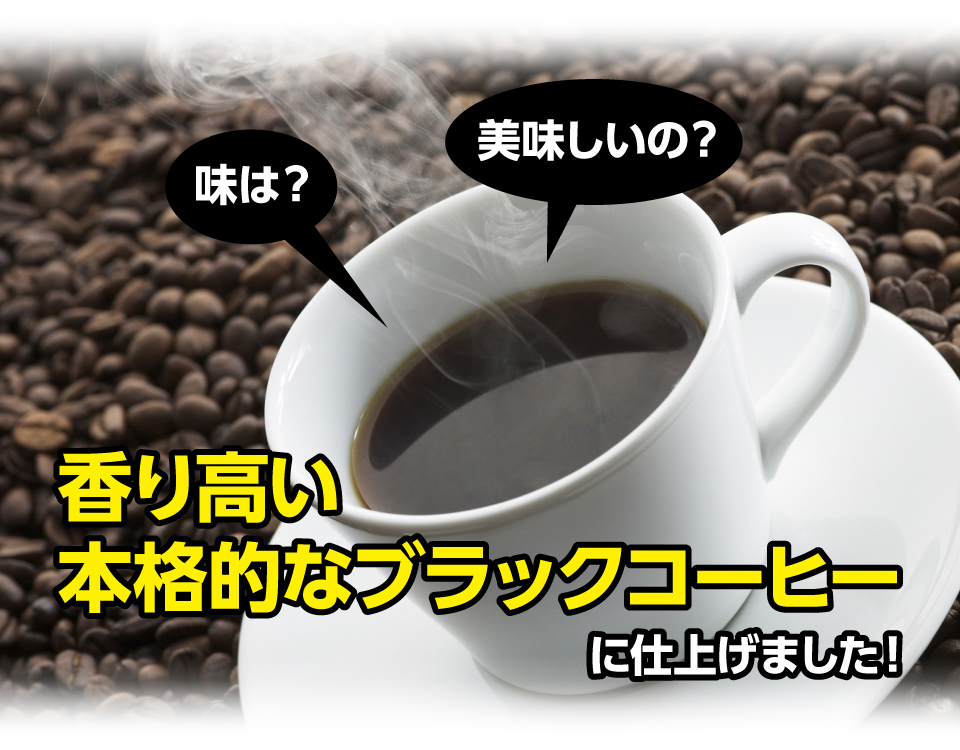 香り高い本格的なブラックコーヒー