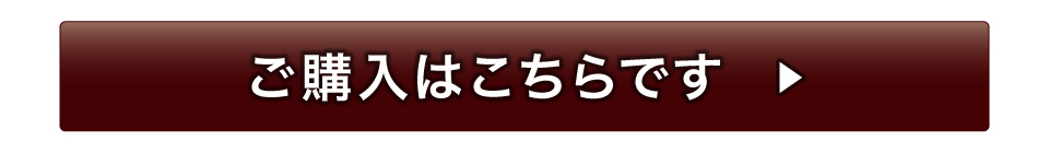 ご購入はこちらです