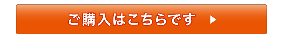 ご購入はこちらです