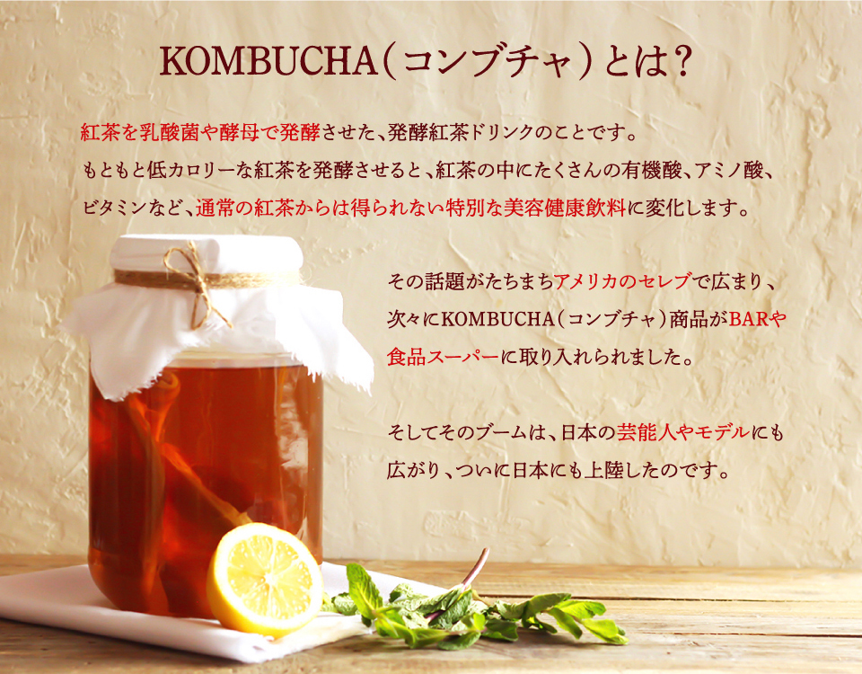 KOMBUCHAとは？