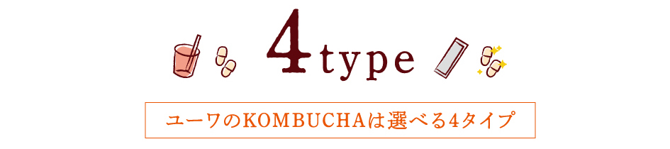 ユーワのKOMBUCHAは選べる4タイプ