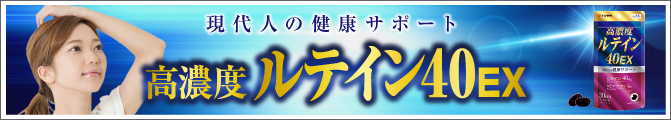 高濃度ルテイン