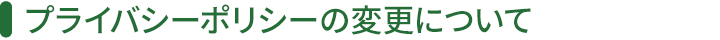 プライバシーポリシーの変更について