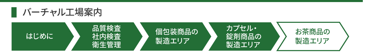 バーチャル工場案内5-お茶商品の製造エリア