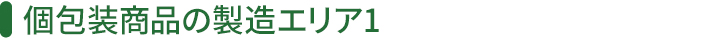 個包装商品の製造エリア