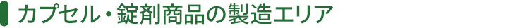 カプセル・錠剤商品の製造エリア