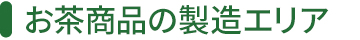 お茶商品の製造エリア